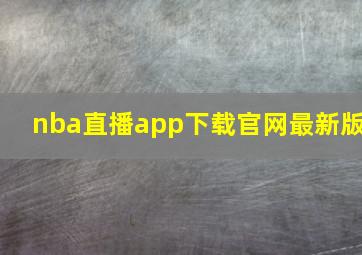 nba直播app下载官网最新版