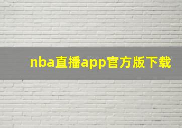 nba直播app官方版下载