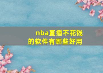 nba直播不花钱的软件有哪些好用