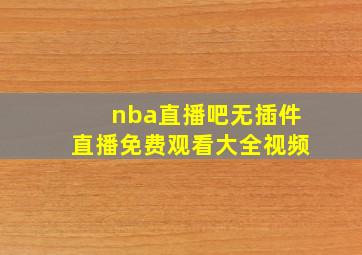 nba直播吧无插件直播免费观看大全视频