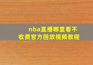 nba直播哪里看不收费官方回放视频教程