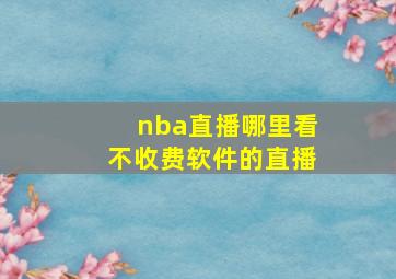 nba直播哪里看不收费软件的直播