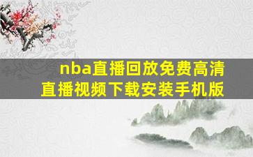 nba直播回放免费高清直播视频下载安装手机版