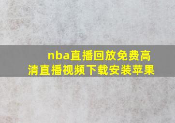 nba直播回放免费高清直播视频下载安装苹果