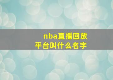 nba直播回放平台叫什么名字