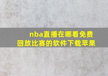 nba直播在哪看免费回放比赛的软件下载苹果