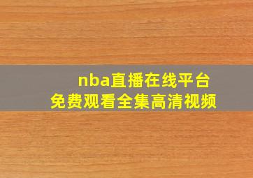 nba直播在线平台免费观看全集高清视频