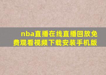 nba直播在线直播回放免费观看视频下载安装手机版