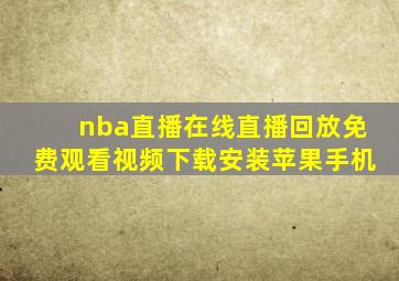 nba直播在线直播回放免费观看视频下载安装苹果手机