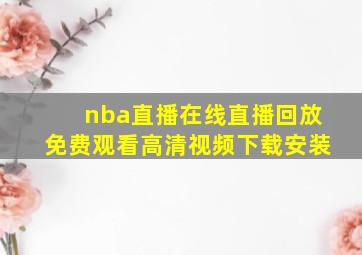 nba直播在线直播回放免费观看高清视频下载安装