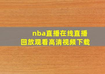 nba直播在线直播回放观看高清视频下载