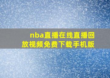 nba直播在线直播回放视频免费下载手机版