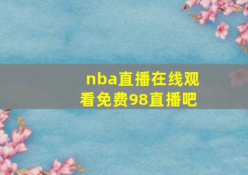 nba直播在线观看免费98直播吧