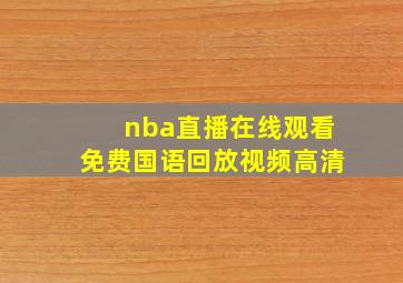 nba直播在线观看免费国语回放视频高清