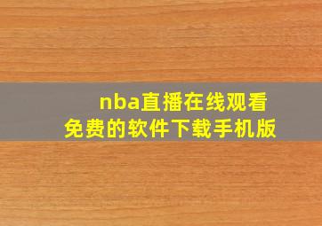 nba直播在线观看免费的软件下载手机版