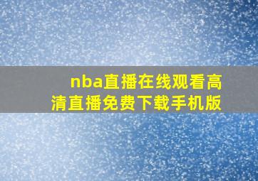 nba直播在线观看高清直播免费下载手机版