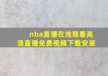 nba直播在线观看高清直播免费视频下载安装