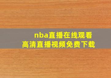 nba直播在线观看高清直播视频免费下载