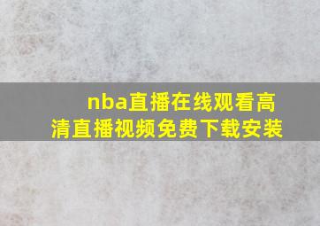 nba直播在线观看高清直播视频免费下载安装