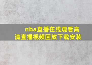 nba直播在线观看高清直播视频回放下载安装