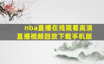 nba直播在线观看高清直播视频回放下载手机版