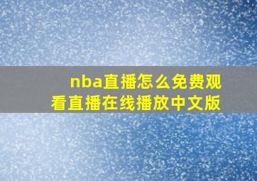 nba直播怎么免费观看直播在线播放中文版