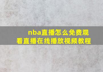 nba直播怎么免费观看直播在线播放视频教程