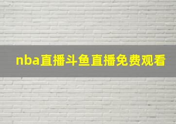 nba直播斗鱼直播免费观看