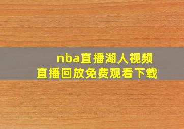 nba直播湖人视频直播回放免费观看下载