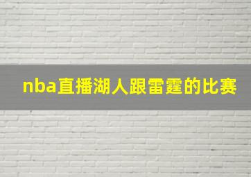 nba直播湖人跟雷霆的比赛