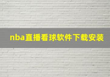 nba直播看球软件下载安装