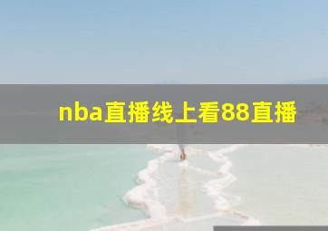 nba直播线上看88直播