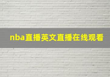 nba直播英文直播在线观看