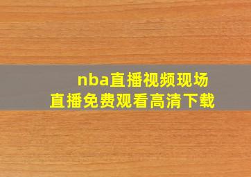 nba直播视频现场直播免费观看高清下载