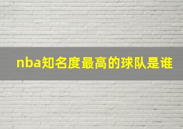 nba知名度最高的球队是谁