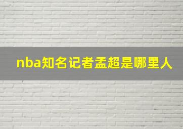 nba知名记者孟超是哪里人