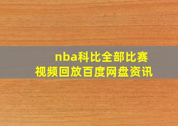 nba科比全部比赛视频回放百度网盘资讯