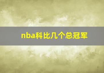 nba科比几个总冠军