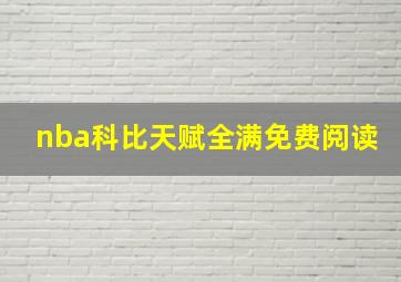 nba科比天赋全满免费阅读