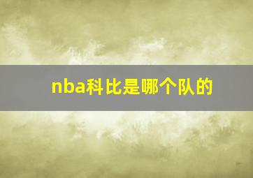 nba科比是哪个队的