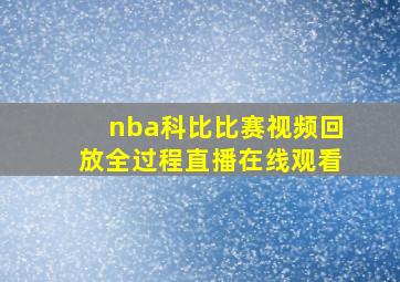 nba科比比赛视频回放全过程直播在线观看