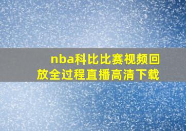 nba科比比赛视频回放全过程直播高清下载