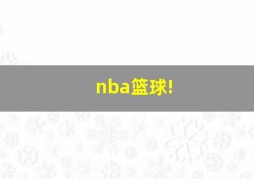 nba篮球!