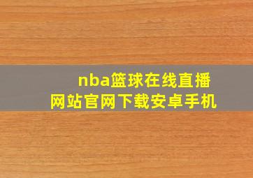 nba篮球在线直播网站官网下载安卓手机