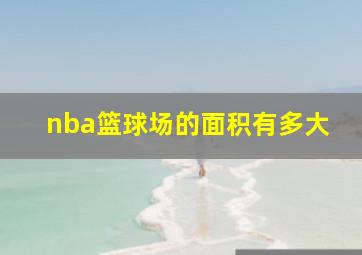 nba篮球场的面积有多大