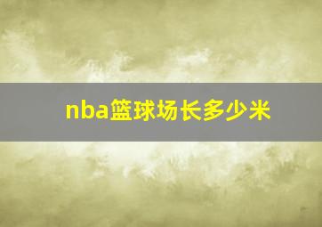 nba篮球场长多少米