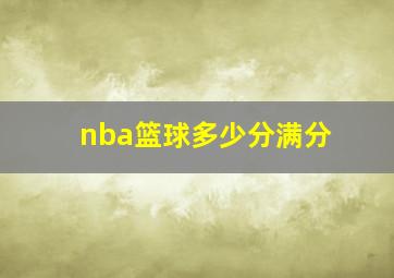 nba篮球多少分满分