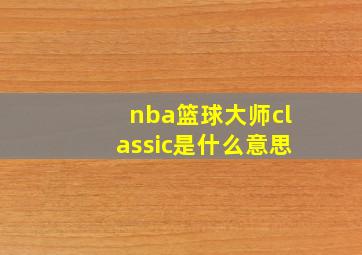 nba篮球大师classic是什么意思