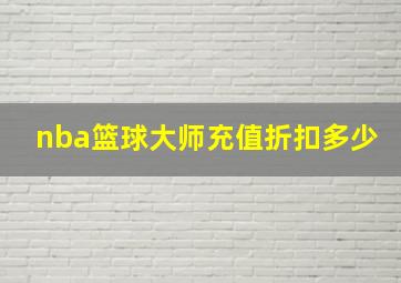 nba篮球大师充值折扣多少