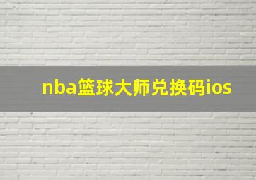 nba篮球大师兑换码ios